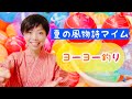 ☀︎夏の風物詩マイム#3☀︎「ヨーヨー釣り」