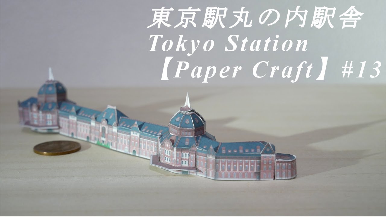 東京駅【ペーパークラフト】#13 建物・Paper craft Tokyo Station