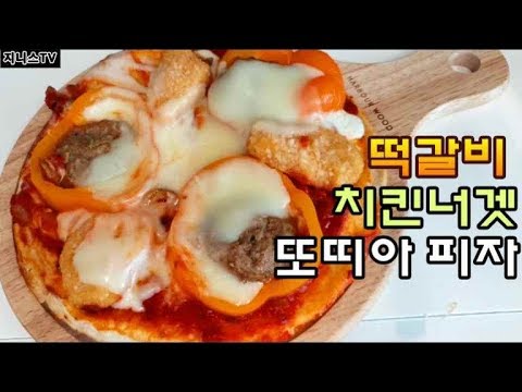 [떡갈비 치킨너겟 또띠아 피자]냉동 떡갈비와 치킨너겟으로 초간단 맛있는 피자만들기