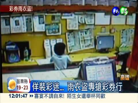 連搶7彩券行還敢兌獎 通緝犯被逮!