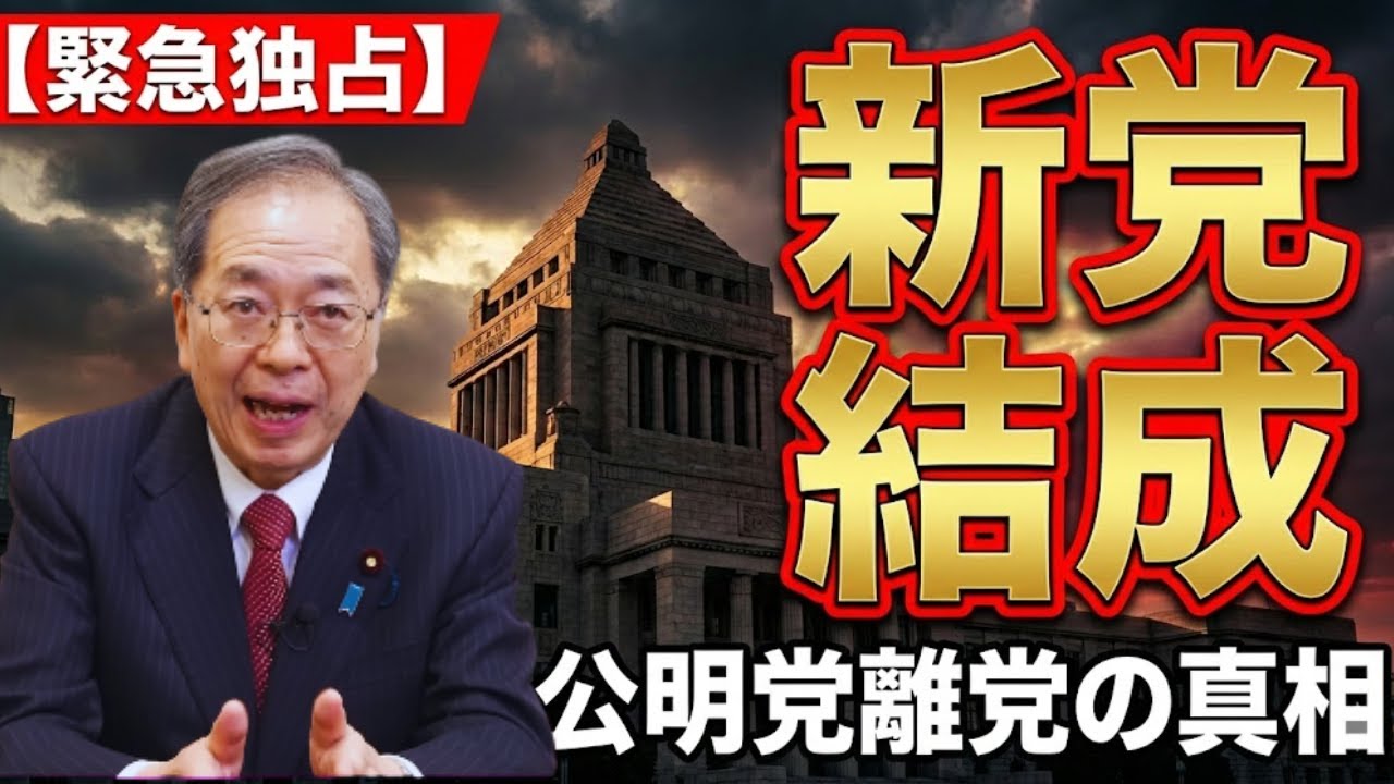 【新党結成】斉藤代表が公明党離党を明言。消費税減税と「中道改革」の全貌【切り抜き】