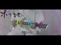 【ホリミヤ(歌詞付)】色香水(Irokousui) / 神山羊 guitar cover【Horimiya】ギターカバー　弾いてみた
