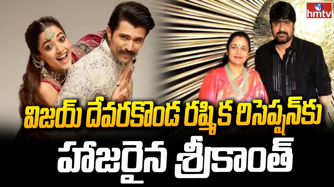 విజయ్ దేవరకొండ రష్మిక వివాహ రిసెప్షన్ కు హాజరైన శ్రీకాంత్ | Vijay Rashmika Reception | hmtv
