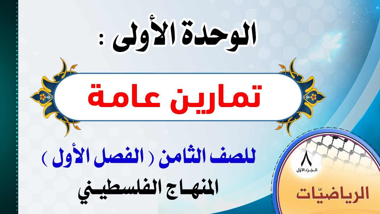الوحدة الأولى : ( تمارين عامة ) رياضيات | الصف الثامن - الفصل الأول
