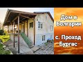 Недвижимость в Болгарии. Дом в п. Проход, Бургас Цена Снижена до 78 000 Евро