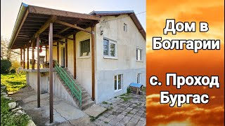 Недвижимость в Болгарии. Дом в п. Проход, Бургас Цена 112 000 Евро