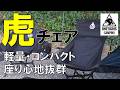 【2026年キャンプチェア】OneTigris OASISFLEX チェアをバイクキャンプで使ったら快適すぎた(ワンティグリス)(PR)