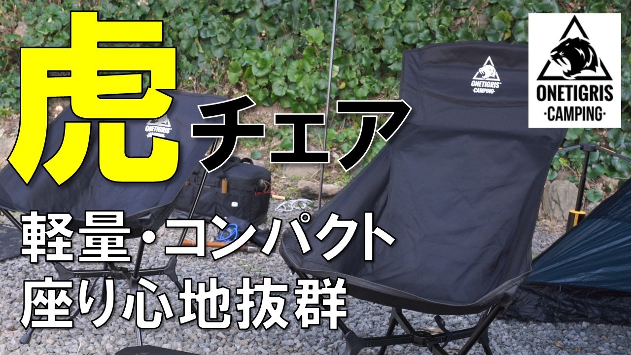 2026 Camping Chair] The OneTigris OASISFLEX Chair was so