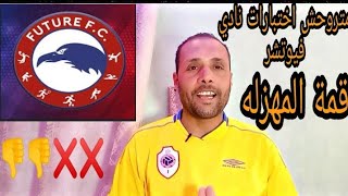 شوف المهزله في اختبارات فيوتشر