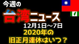 【今週の台湾】2019年12月1日～7日の重大ニュースの和訳、台湾旧正月