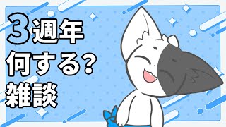 【雑談】三周年記念配信で何するか決めよう！【Vtuber】