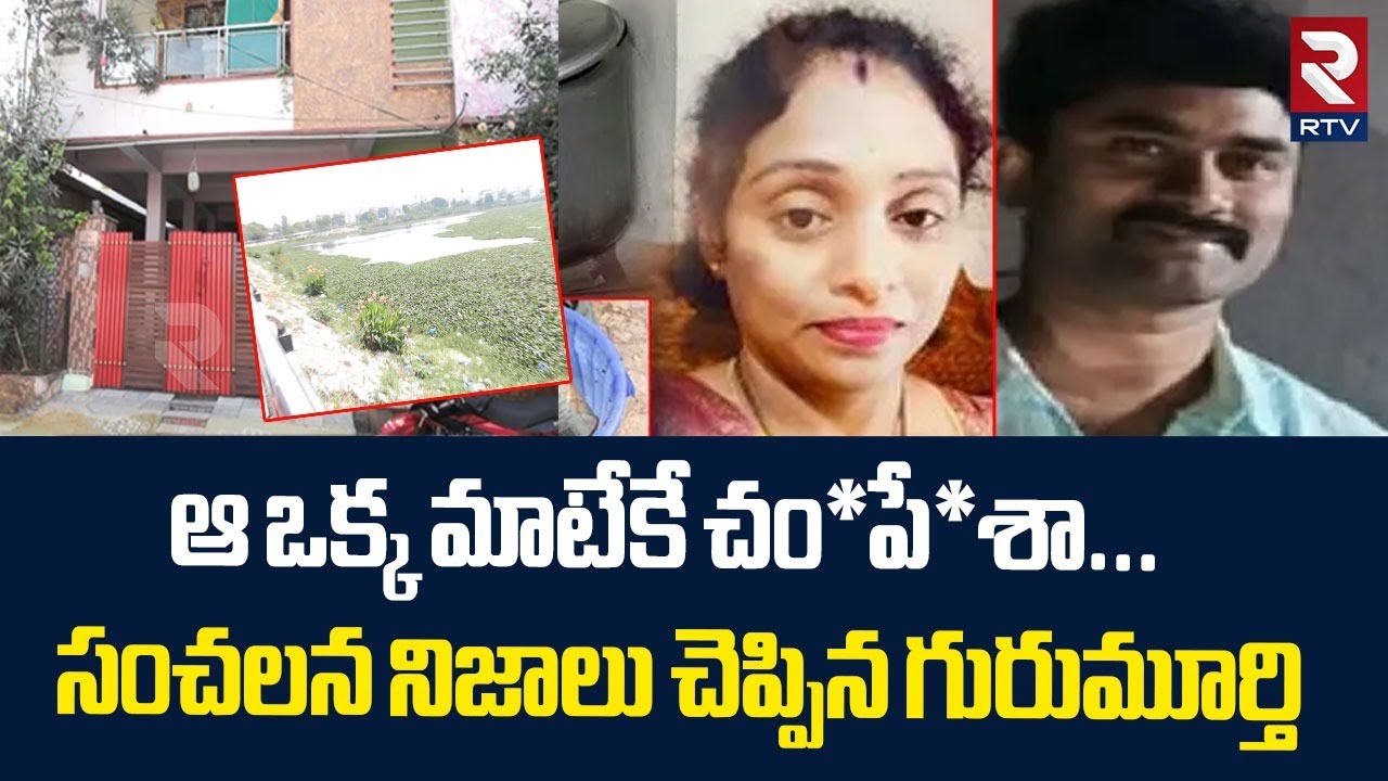ఆ ఒక్క మాటేకే చం*పేశా... ! | EX Army Gurumurthy Shocking Facts Revealed In Meerpet Case | RTV