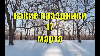 какой сегодня праздник? \\ 17 марта \\ праздник каждый день \\ праздник к нам приходит \\ есть повод