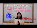 【楽楽チャイニーズ RakuRaku Chinese】中国語講座 Mandarin Chinese Lesson 中級 intermediate level 第380課「临」