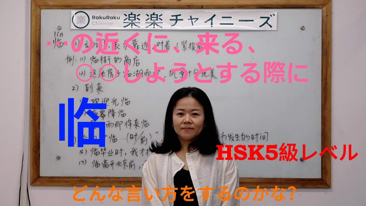 【楽楽チャイニーズ RakuRaku Chinese】中国語講座 Mandarin Chinese Lesson 中級 intermediate level 第380課「临」