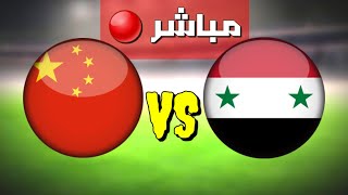 سوريا والصين بث مباشر  | تعليق عربي
