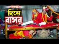 তাঁরছেরা ভাদাইমার অস্থির কৌতুক - দিনে বাসর | Dine Basor | Tarchera Vadaima | Bangla  Koutuk 2022