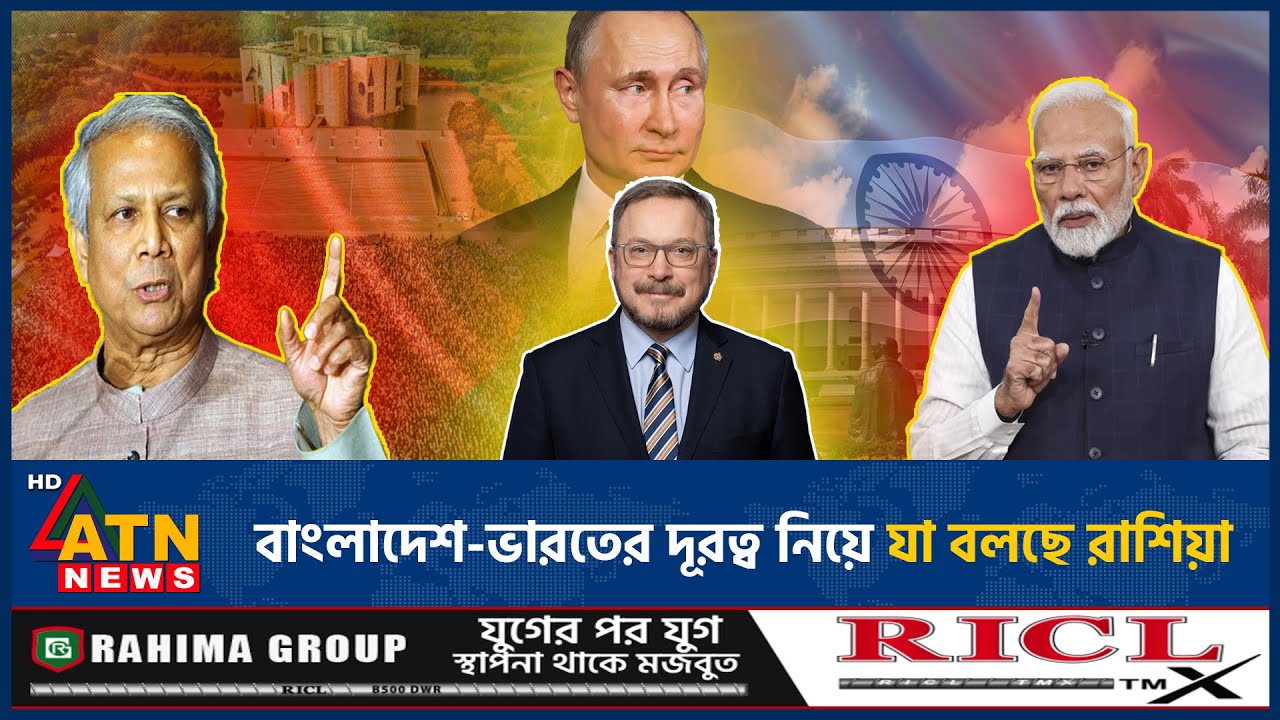 বাংলাদেশ-ভারতের দূরত্ব নিয়ে যা বলছে রাশিয়া | BD India | Russia | ATN News