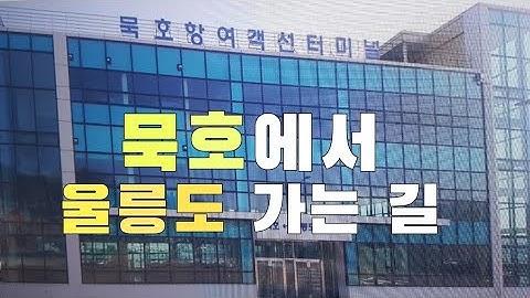 묵호여객터미널 - Youtube