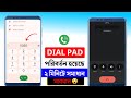ফোনের ডায়াল প্যাড চেঞ্জ দুই মিনিটে সমাধান ✅ phone ar dail dialpad change। how to change phone dial