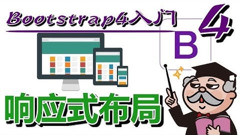#10★Bootstrap4入门★理解响应式布局