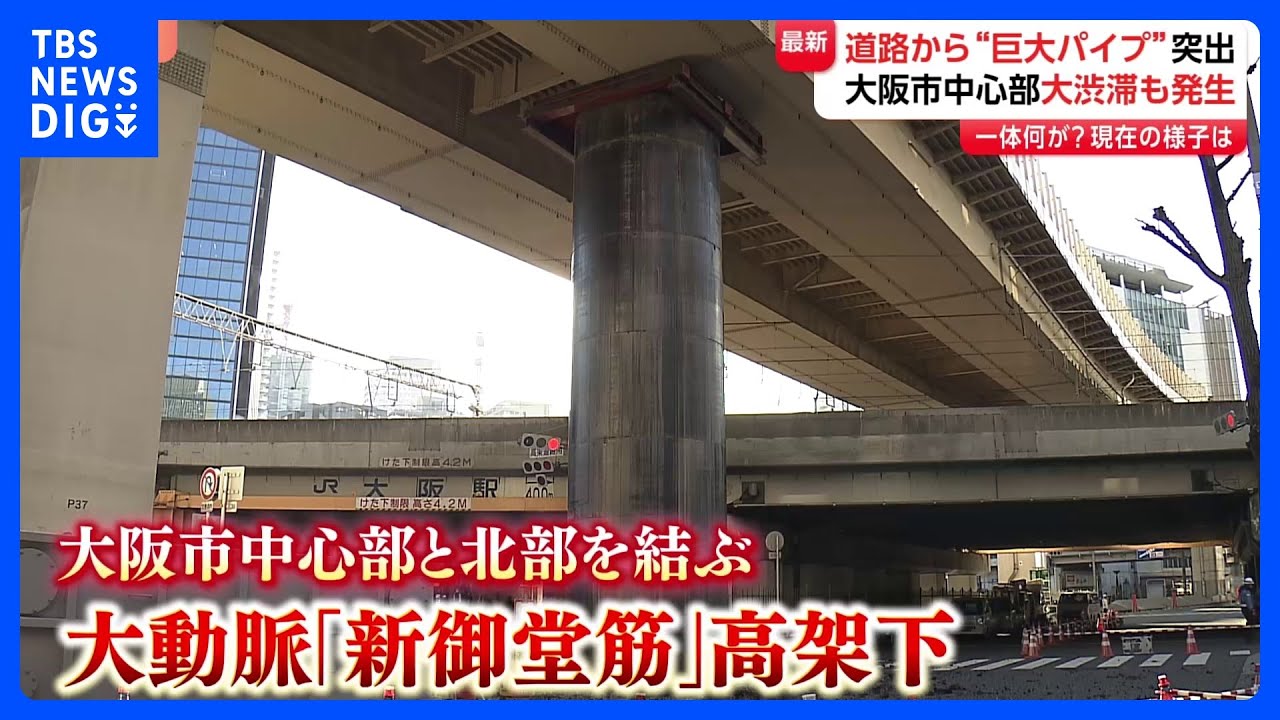 目を疑う光景…大阪中心部の道路に“巨大パイプ”突出 地面から十数メートル　大渋滞も発生｜TBS NEWS DIG
