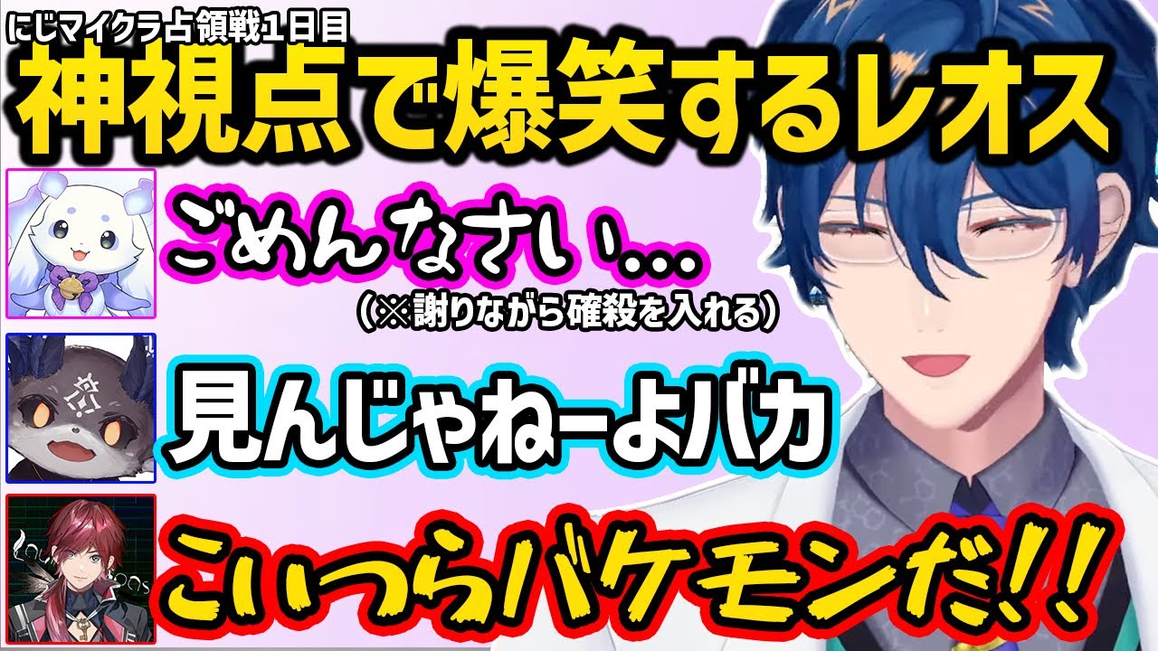 【にじマイクラ占領戦１日目】謝りながら後輩を手にかけるルンルン、捨て台詞を吐くでび様、リスキルを狙われ叫びながら逃亡するローレンなどを神視点で楽しむレオス【切り抜き にじさんじ レオス・ヴィンセント】