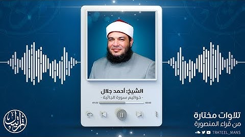 خواتيم سورة الجاثية | الشيخ أحمد جلال