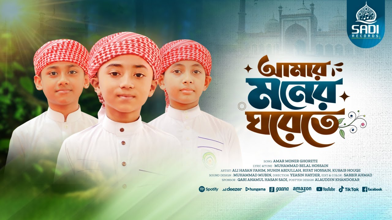 আমার মনের ঘরেতে গজল। মোরা যদি ডানা ওয়ালা পাখি হইতাম। Amar Moner Ghorete Gojol। Ali Hasan Fahim