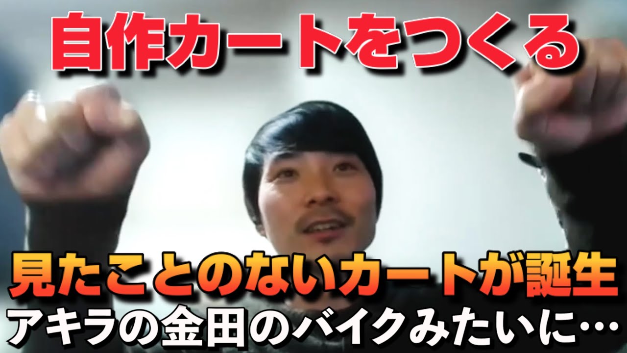 自作カート】どんどん改良し、めっちゃカッコいいショッピングカートを