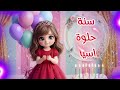 سنة حلوة يا اسيا Happy Birthday Asia عيد ميلاد سعيد اسيا عيد ميلاد اسيا 
