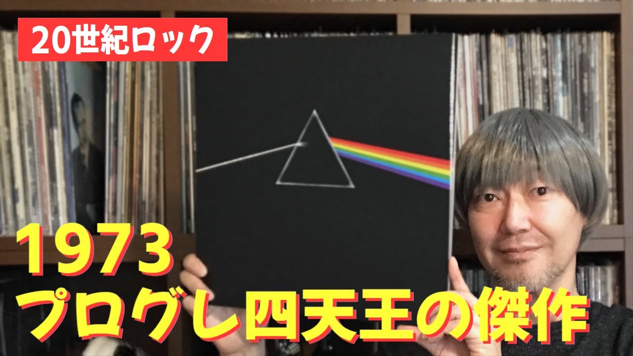 ビギナー必見】プログレ四天王、それぞれの1973（プログレッシブロック