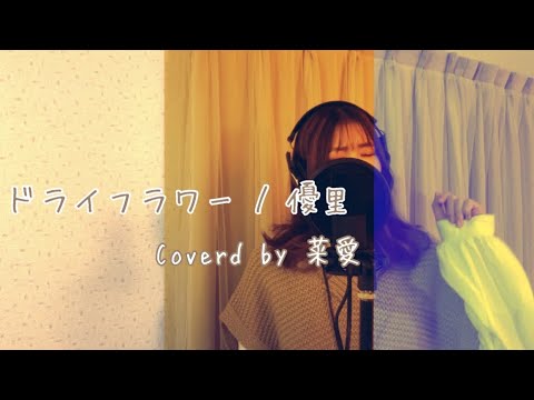 【歌ってみた！】ドライフラワー/優里を女性が歌ってみた！【原曲キー+3】