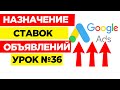 36 урок. Назначение ставок в поисковой кампании.