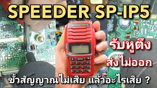 ซ่อมวิทยุสื่อสาร SPEEDER SP-IP5 อาการรับหูตึง ส่งไม่ออก