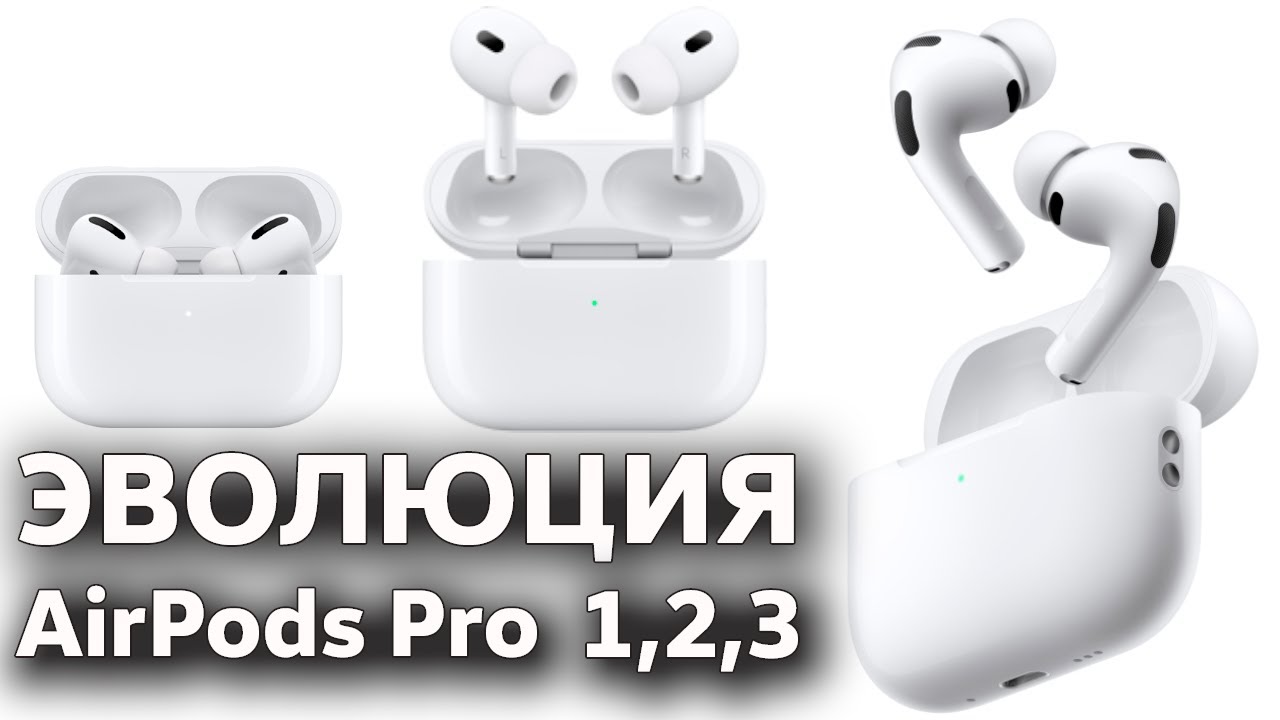 Эволюция AirPods Pro 1,2,3 ИЛИ выбрать что-то другое / Цены 