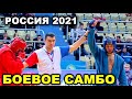 2021 Боевое САМБО МАМОНОВ - ТОКОВ -88 кг Чемпионат России Оренбург