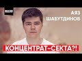 Разбор Концентрата/ Аяз Шабутдинов / Лайк центр⎮Наш Человек