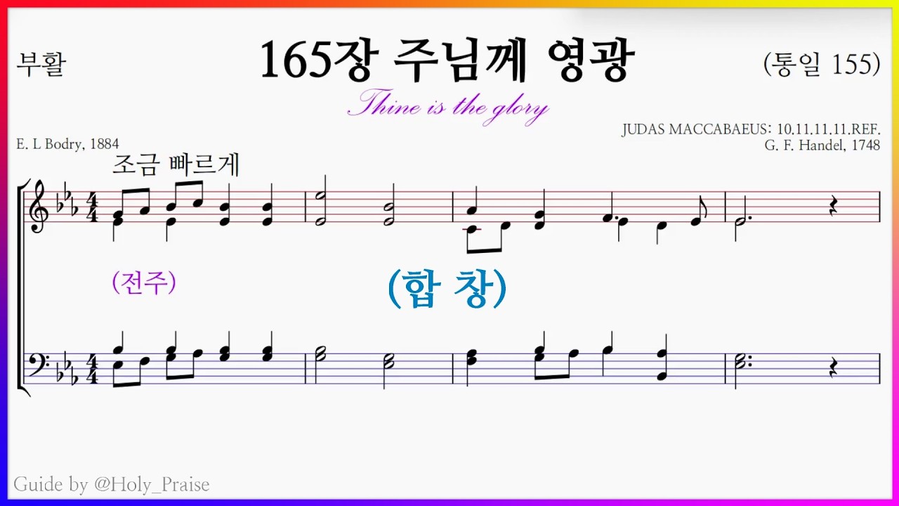 [합창] 찬송가 165장 주님께 영광(G. F. Handel) - SATB Vocal 파트 연습