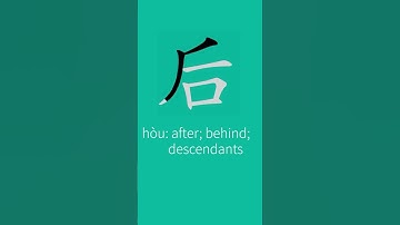 How to write after behind 后 in Chinese | Chinese character stroke order 后 #hsk1 #hsk2 #writechinese