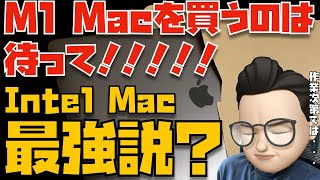 【2021年11月】まだ、M1 Macを買うのは待つべき？Intel Mac最強説について【Appleとーーーく１１８】