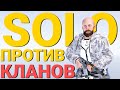 МЕНЯ РЕЙДИТ КЛАН ИЗ 8 ЧЕЛОВЕК - Запись стрима