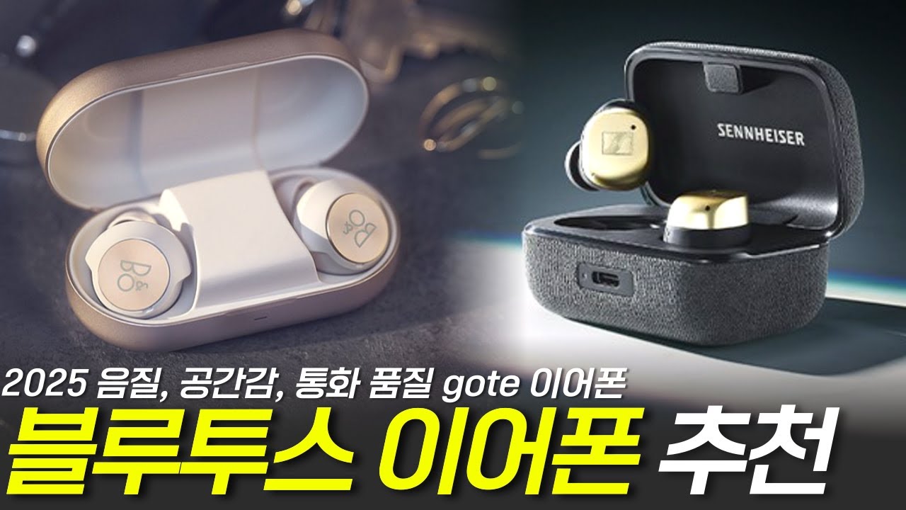 2025년 블루투스 이어폰 5 대장 l 2025년 무선 이어폰 추천 Best 5 I 노이즈 캔슬링 이어폰, 소니, 젠하이저, 뱅앤올룹슨