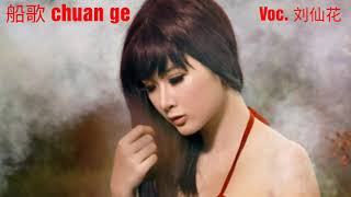 Video thumbnail of "船歌 chuan ge Boat Song"