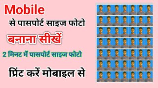 Mobile se passport size photo kaise banaye । Passport size photo print karen mobile se l