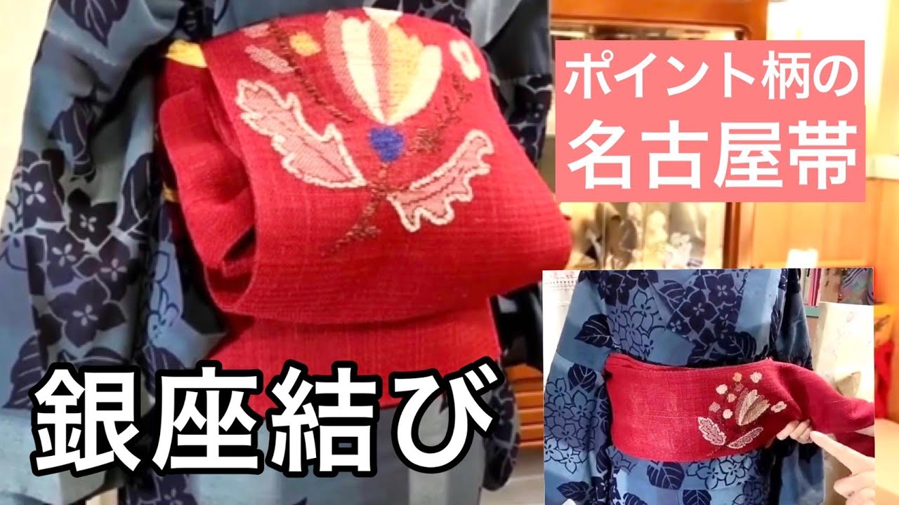 ポイント柄の名古屋帯で銀座結び - YouTube
