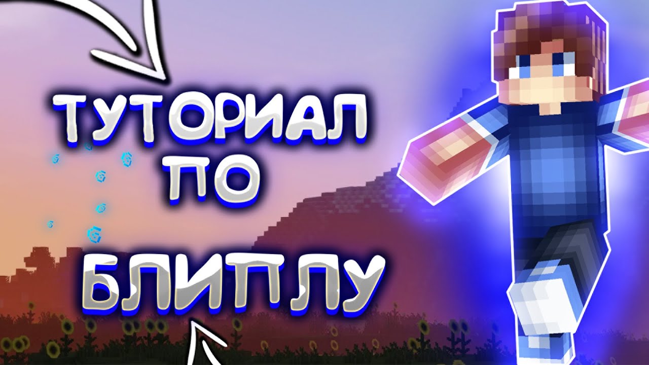ТОПОВЫЙ ТУТОРИАЛ ПО БЛИПЛУ В МАЙНКРАФТЕ! КАК НАУЧИТСЯ СТРОИТСЯ БЛИПЛОМ ...