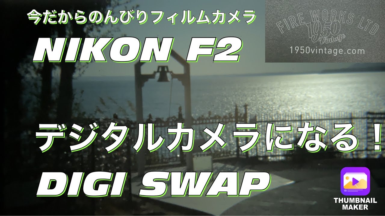 №236 NIKON F2 デジタルカメラになる！デジスワップ浜名湖サービス