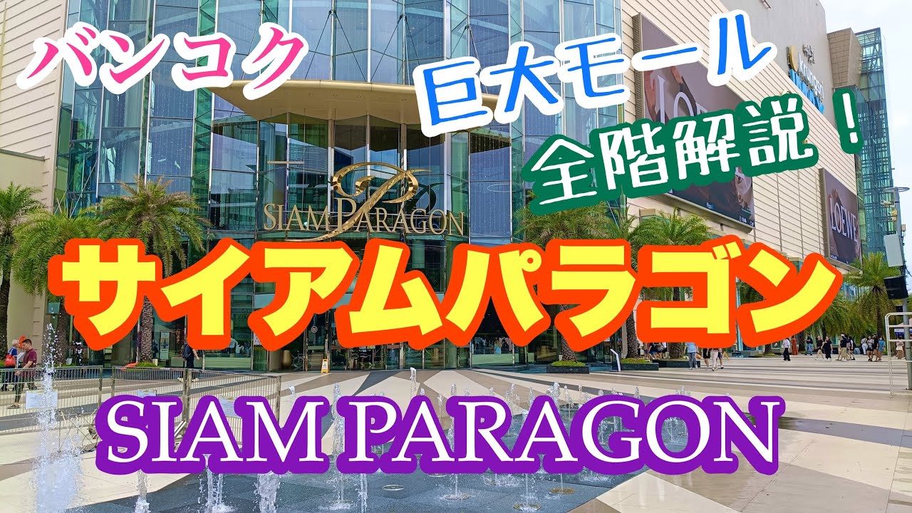 バンコク サイアムパラゴン 巨大ショッピングモール
