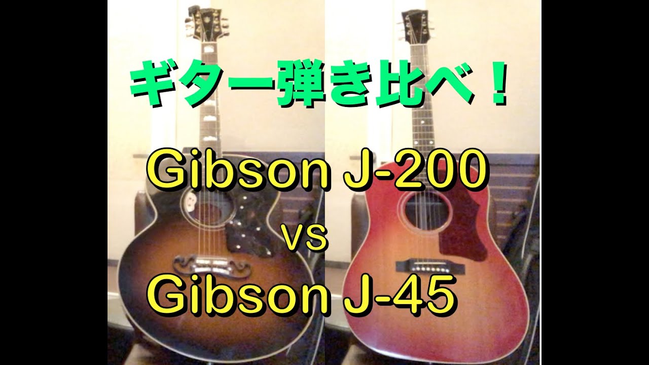 GIBSON J-45 VS GIBSON J-200」ギター弾き比べ！〜加藤淳也電池